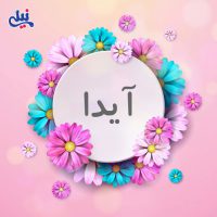 مجموع آهنگ برای اسم آیدا مجموع آهنگ برای اسم آیدا