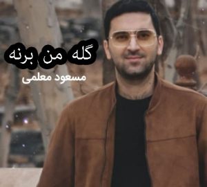 گله من برنه از مسعود معلمی