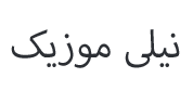 نیلی موزیک